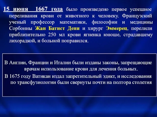 15 июня 1667 года было произведено первое успешное переливания крови