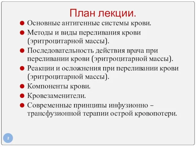 План лекции. Основные антигенные системы крови. Методы и виды переливания