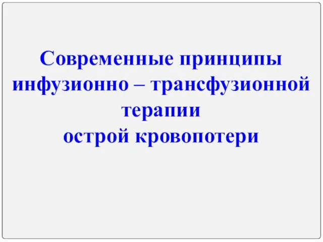 Современные принципы инфузионно – трансфузионной терапии острой кровопотери