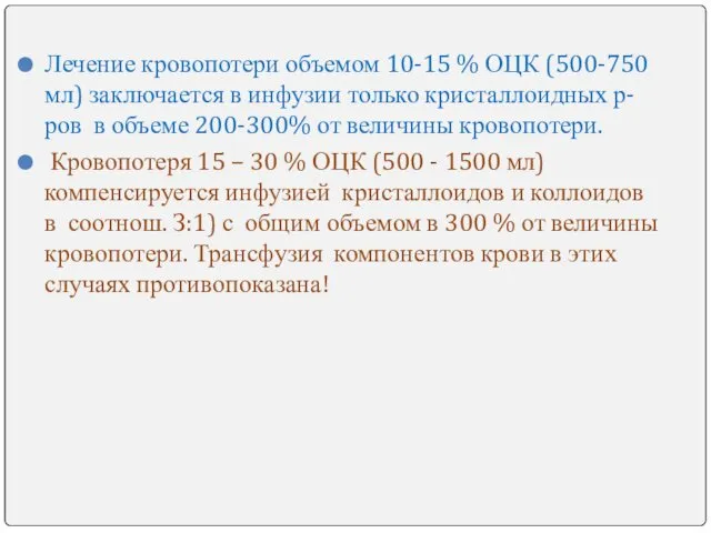 Лечение кровопотери объемом 10-15 % ОЦК (500-750 мл) заключается в