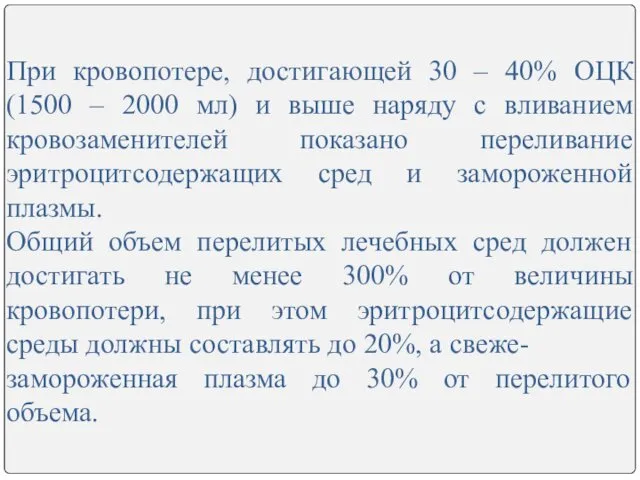 При кровопотере, достигающей 30 – 40% ОЦК (1500 – 2000