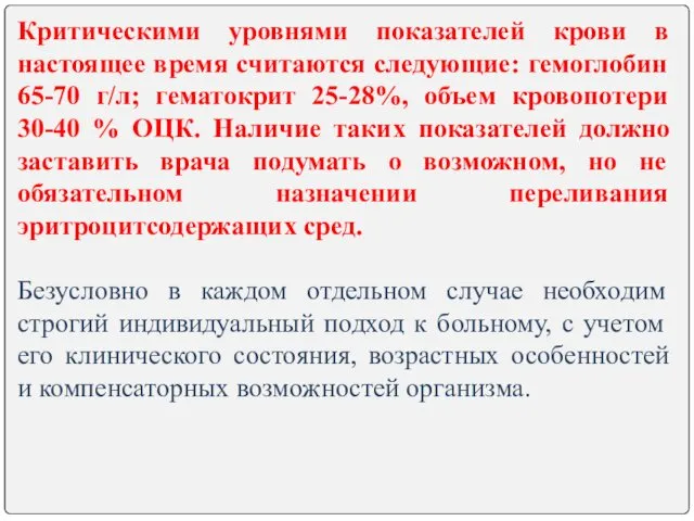 Критическими уровнями показателей крови в настоящее время считаются следующие: гемоглобин