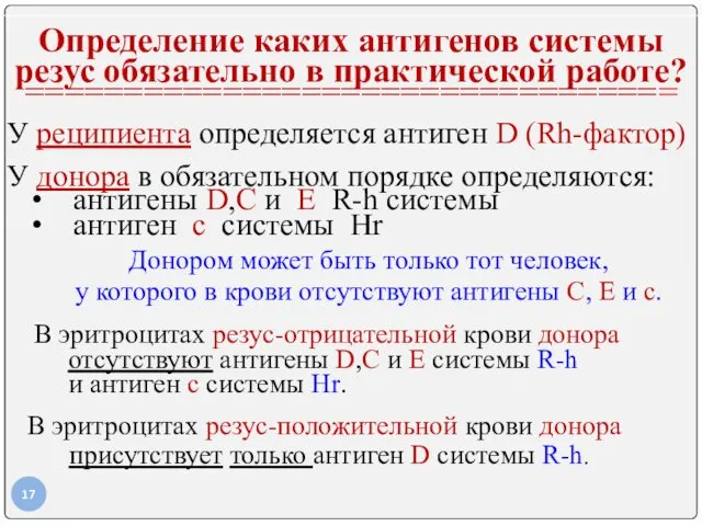 Определение каких антигенов системы резус обязательно в практической работе? =================================