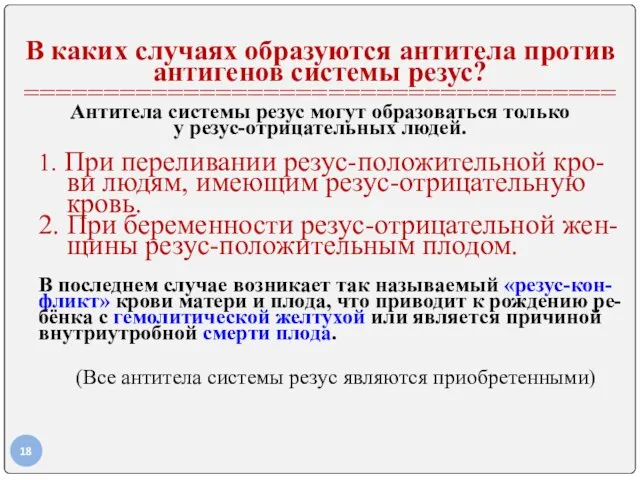 В каких случаях образуются антитела против антигенов системы резус? =====================================