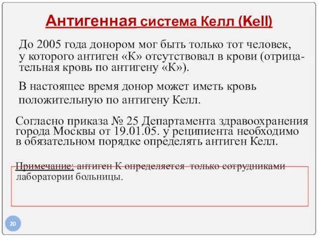 Антигенная система Келл (Kell) До 2005 года донором мог быть