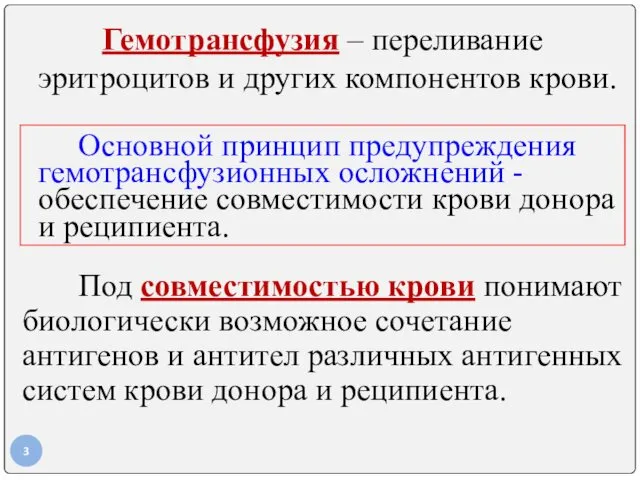 Гемотрансфузия – переливание эритроцитов и других компонентов крови. Основной принцип