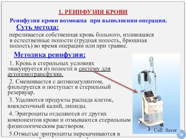 1. РЕИНФУЗИЯ КРОВИ Реинфузия крови возможна при выполнении операции. Суть