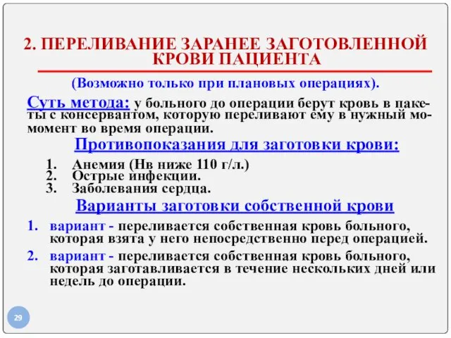 2. ПЕРЕЛИВАНИЕ ЗАРАНЕЕ ЗАГОТОВЛЕННОЙ КРОВИ ПАЦИЕНТА (Возможно только при плановых