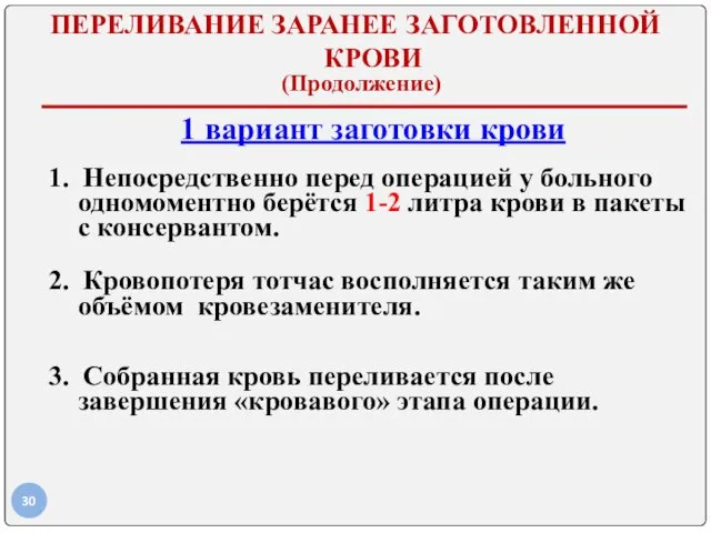 ПЕРЕЛИВАНИЕ ЗАРАНЕЕ ЗАГОТОВЛЕННОЙ КРОВИ (Продолжение) 1 вариант заготовки крови 1.