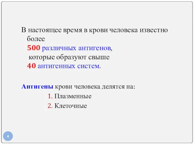 В настоящее время в крови человека известно более 500 различных