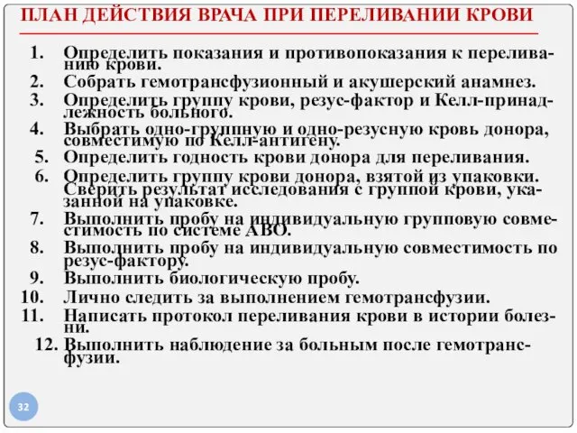 ПЛАН ДЕЙСТВИЯ ВРАЧА ПРИ ПЕРЕЛИВАНИИ КРОВИ Определить показания и противопоказания