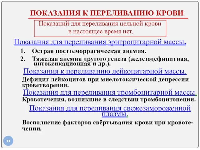 ПОКАЗАНИЯ К ПЕРЕЛИВАНИЮ КРОВИ Показаний для переливания цельной крови в