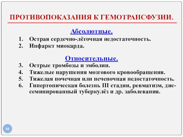 ПРОТИВОПОКАЗАНИЯ К ГЕМОТРАНСФУЗИИ. Абсолютные. Острая сердечно-лёгочная недостаточность. Инфаркт миокарда. Относительные.