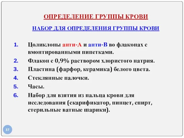 ОПРЕДЕЛЕНИЕ ГРУППЫ КРОВИ НАБОР ДЛЯ ОПРЕДЕЛЕНИЯ ГРУППЫ КРОВИ Цоликлоны анти-А