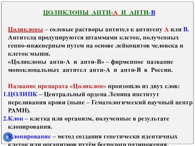 ЦОЛИКЛОНЫ АНТИ-А И АНТИ-В Цоликлоны – солевые растворы антител к