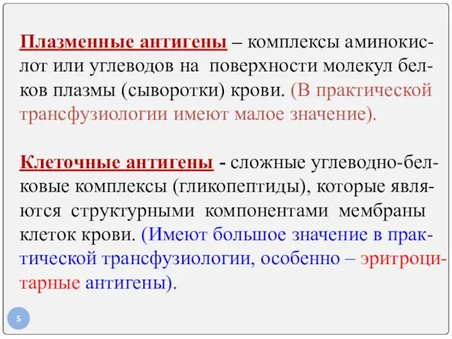 Плазменные антигены – комплексы аминокис- лот или углеводов на поверхности