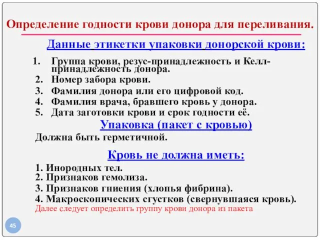 Определение годности крови донора для переливания. Данные этикетки упаковки донорской