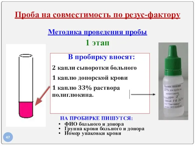 Проба на совместимость по резус-фактору Методика проведения пробы 1 этап