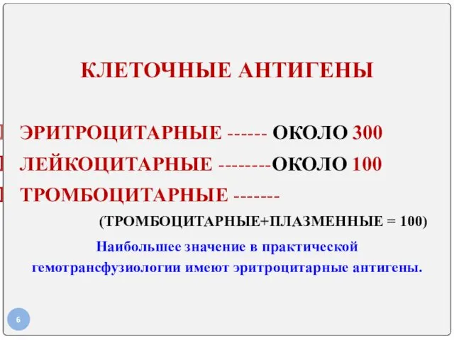 КЛЕТОЧНЫЕ АНТИГЕНЫ ЭРИТРОЦИТАРНЫЕ ------ ОКОЛО 300 ЛЕЙКОЦИТАРНЫЕ --------ОКОЛО 100 ТРОМБОЦИТАРНЫЕ