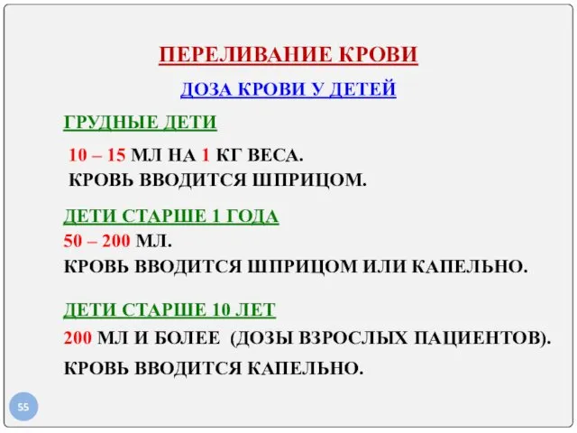 ПЕРЕЛИВАНИЕ КРОВИ ДОЗА КРОВИ У ДЕТЕЙ ГРУДНЫЕ ДЕТИ 10 –