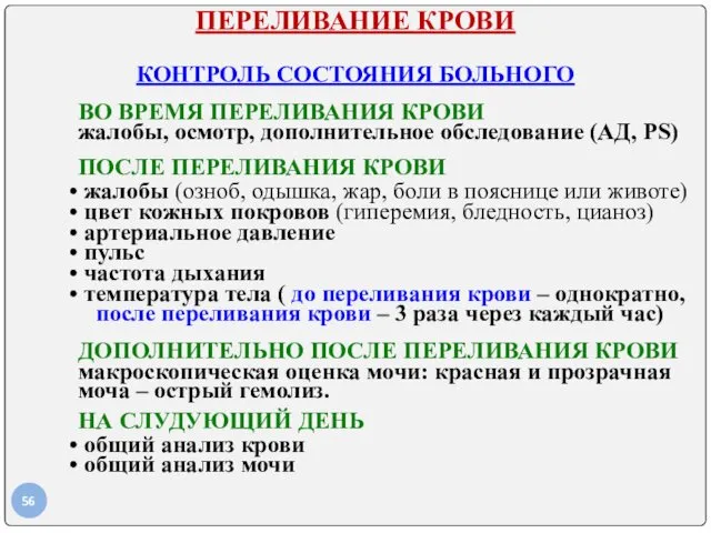 ПЕРЕЛИВАНИЕ КРОВИ КОНТРОЛЬ СОСТОЯНИЯ БОЛЬНОГО ВО ВРЕМЯ ПЕРЕЛИВАНИЯ КРОВИ жалобы,