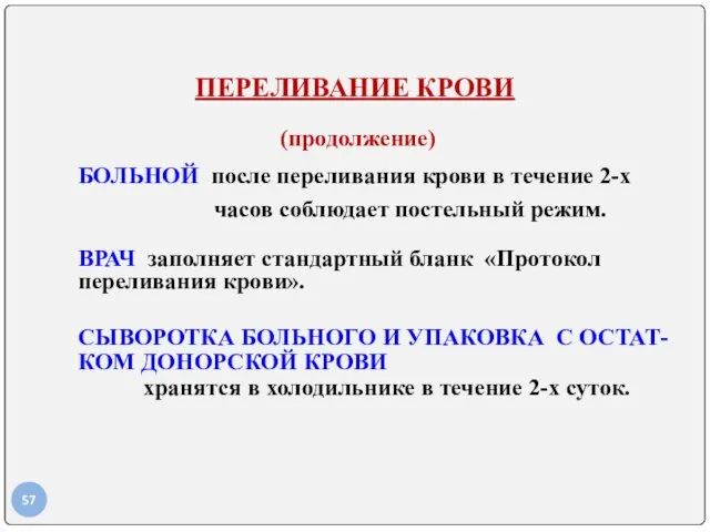 ПЕРЕЛИВАНИЕ КРОВИ (продолжение) БОЛЬНОЙ после переливания крови в течение 2-х