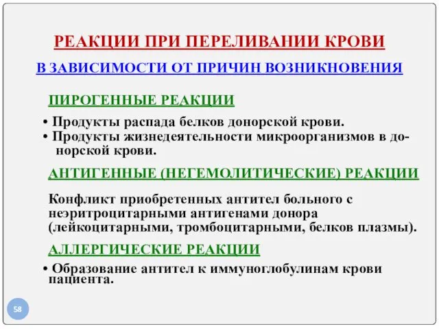 РЕАКЦИИ ПРИ ПЕРЕЛИВАНИИ КРОВИ В ЗАВИСИМОСТИ ОТ ПРИЧИН ВОЗНИКНОВЕНИЯ ПИРОГЕННЫЕ