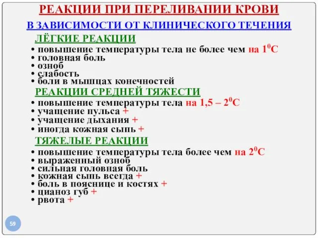 РЕАКЦИИ ПРИ ПЕРЕЛИВАНИИ КРОВИ В ЗАВИСИМОСТИ ОТ КЛИНИЧЕСКОГО ТЕЧЕНИЯ ЛЁГКИЕ