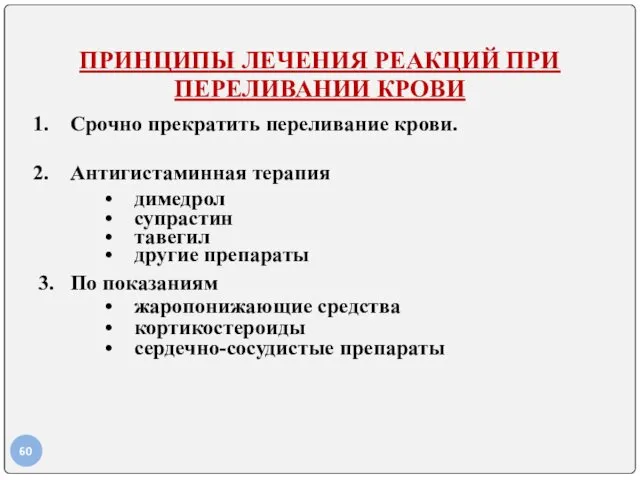 ПРИНЦИПЫ ЛЕЧЕНИЯ РЕАКЦИЙ ПРИ ПЕРЕЛИВАНИИ КРОВИ Срочно прекратить переливание крови.