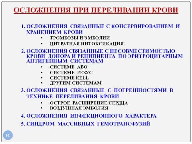 ОСЛОЖНЕНИЯ ПРИ ПЕРЕЛИВАНИИ КРОВИ 1. ОСЛОЖНЕНИЯ СВЯЗАННЫЕ С КОНСЕРВИРОВАНИЕМ И