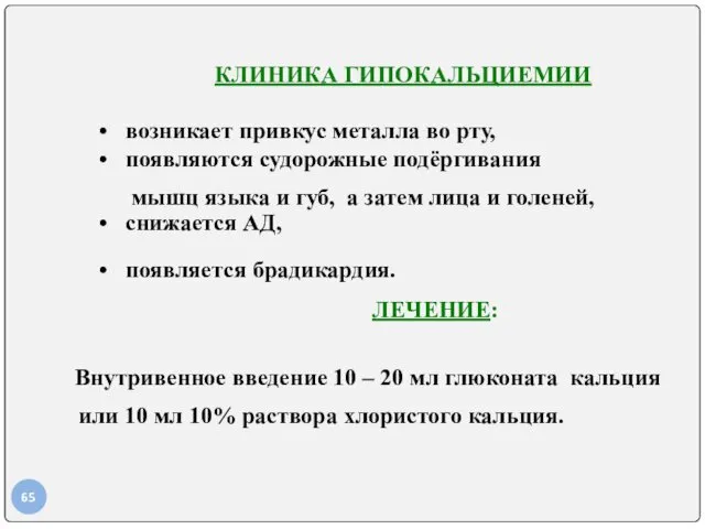 КЛИНИКА ГИПОКАЛЬЦИЕМИИ возникает привкус металла во рту, появляются судорожные подёргивания