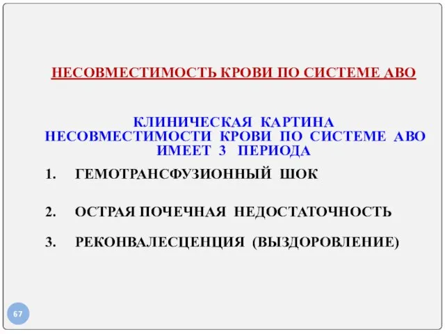 НЕСОВМЕСТИМОСТЬ КРОВИ ПО СИСТЕМЕ АВО КЛИНИЧЕСКАЯ КАРТИНА НЕСОВМЕСТИМОСТИ КРОВИ ПО