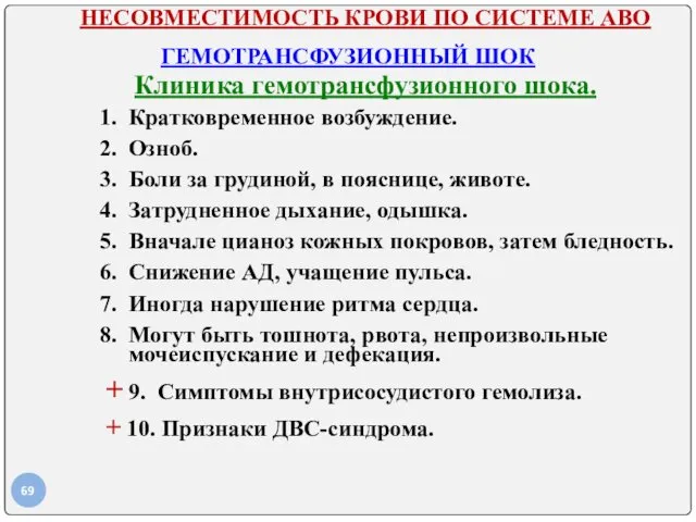 НЕСОВМЕСТИМОСТЬ КРОВИ ПО СИСТЕМЕ АВО ГЕМОТРАНСФУЗИОННЫЙ ШОК Клиника гемотрансфузионного шока.