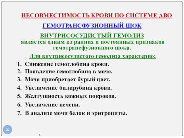 НЕСОВМЕСТИМОСТЬ КРОВИ ПО СИСТЕМЕ АВО ГЕМОТРАНСФУЗИОННЫЙ ШОК ВНУТРИСОСУДИСТЫЙ ГЕМОЛИЗ является