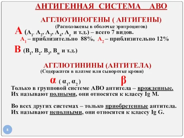 АНТИГЕННАЯ СИСТЕМА АВО АГГЛЮТИНОГЕНЫ ( АНТИГЕНЫ) (Расположены в оболочке эритроцитов)