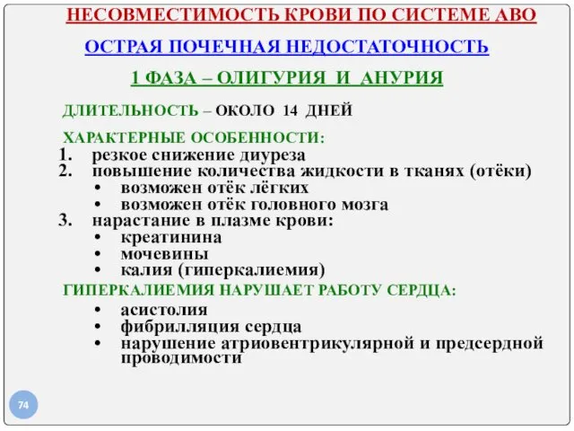 НЕСОВМЕСТИМОСТЬ КРОВИ ПО СИСТЕМЕ АВО ОСТРАЯ ПОЧЕЧНАЯ НЕДОСТАТОЧНОСТЬ 1 ФАЗА