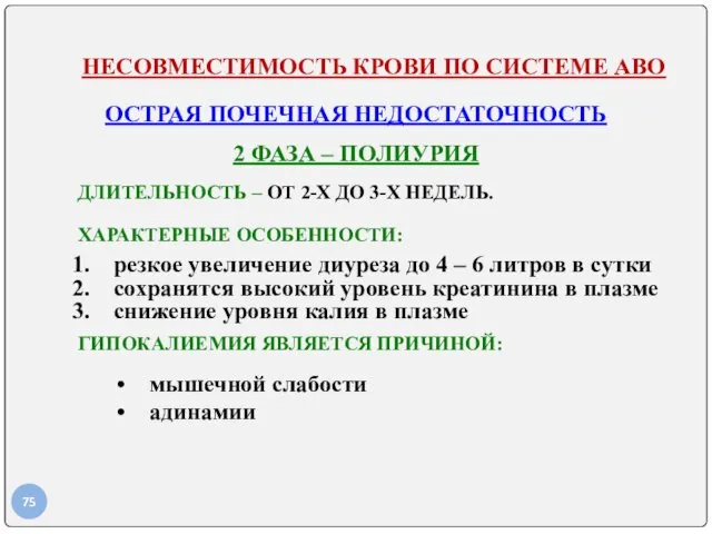 НЕСОВМЕСТИМОСТЬ КРОВИ ПО СИСТЕМЕ АВО ОСТРАЯ ПОЧЕЧНАЯ НЕДОСТАТОЧНОСТЬ 2 ФАЗА