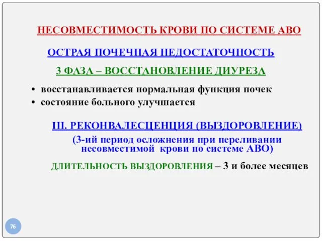 НЕСОВМЕСТИМОСТЬ КРОВИ ПО СИСТЕМЕ АВО ОСТРАЯ ПОЧЕЧНАЯ НЕДОСТАТОЧНОСТЬ 3 ФАЗА