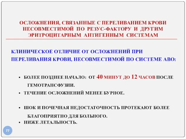 ОСЛОЖНЕНИЯ, СВЯЗАННЫЕ С ПЕРЕЛИВАНИЕМ КРОВИ НЕСОВМЕСТИМОЙ ПО РЕЗУС-ФАКТОРУ И ДРУГИМ