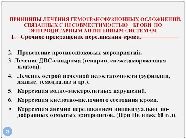 ПРИНЦИПЫ ЛЕЧЕНИЯ ГЕМОТРАНСФУЗИОННЫХ ОСЛОЖНЕНИЙ, СВЯЗАННЫХ С НЕСОВМЕСТИМОСТЬЮ КРОВИ ПО ЭРИТРОЦИТАРНЫМ