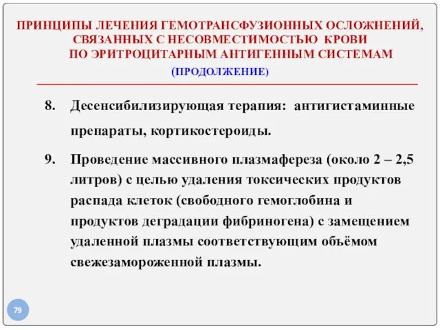 ПРИНЦИПЫ ЛЕЧЕНИЯ ГЕМОТРАНСФУЗИОННЫХ ОСЛОЖНЕНИЙ, СВЯЗАННЫХ С НЕСОВМЕСТИМОСТЬЮ КРОВИ ПО ЭРИТРОЦИТАРНЫМ