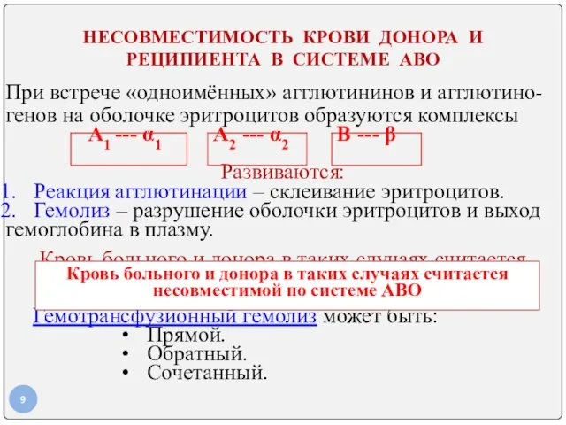 НЕСОВМЕСТИМОСТЬ КРОВИ ДОНОРА И РЕЦИПИЕНТА В СИСТЕМЕ АВО При встрече