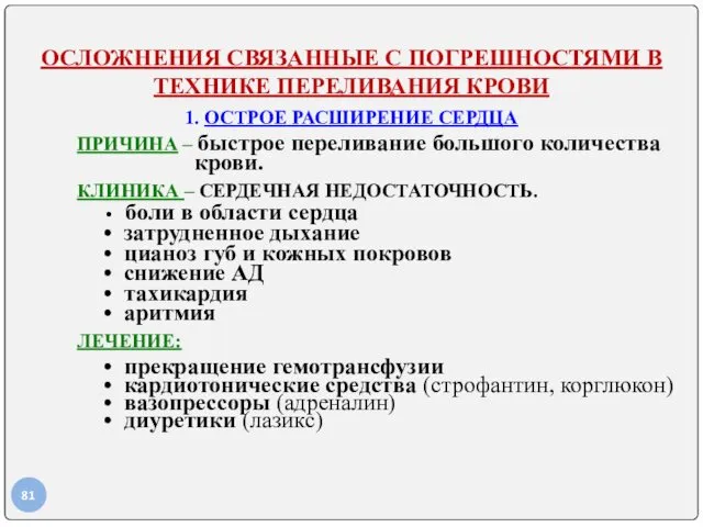 ОСЛОЖНЕНИЯ СВЯЗАННЫЕ С ПОГРЕШНОСТЯМИ В ТЕХНИКЕ ПЕРЕЛИВАНИЯ КРОВИ 1. ОСТРОЕ