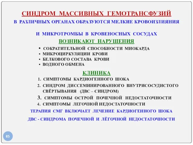 СИНДРОМ МАССИВНЫХ ГЕМОТРАНСФУЗИЙ В РАЗЛИЧНЫХ ОРГАНАХ ОБРАЗУЮТСЯ МЕЛКИЕ КРОВОИЗЛИЯНИЯ И