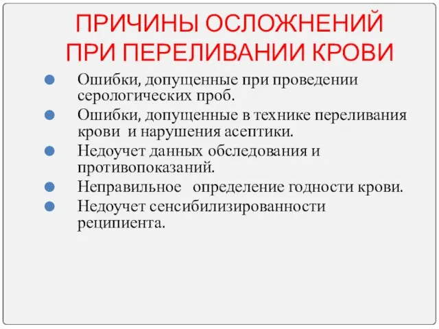 ПРИЧИНЫ ОСЛОЖНЕНИЙ ПРИ ПЕРЕЛИВАНИИ КРОВИ Ошибки, допущенные при проведении серологических