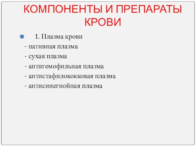 КОМПОНЕНТЫ И ПРЕПАРАТЫ КРОВИ 1. Плазма крови - нативная плазма