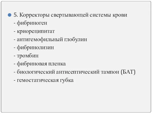 5. Корректоры свертывающей системы крови - фибриноген - криореципитат -