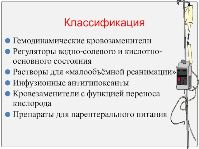 Классификация Гемодинамические кровозаменители Регуляторы водно-солевого и кислотно-основного состояния Растворы для