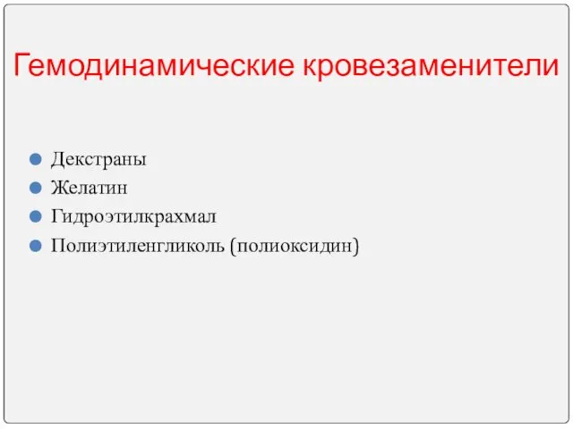 Гемодинамические кровезаменители Декстраны Желатин Гидроэтилкрахмал Полиэтиленгликоль (полиоксидин)