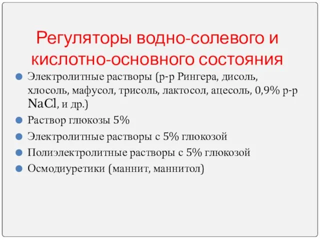 Регуляторы водно-солевого и кислотно-основного состояния Электролитные растворы (р-р Рингера, дисоль,